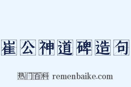 崔公神道碑造句是什么意思的图片